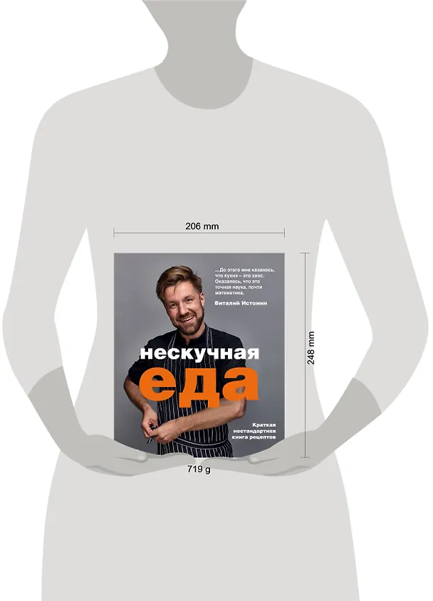 Книга Нескучная еда. Краткая нестандартная книга рецептов (Виталий Истомин) — 5