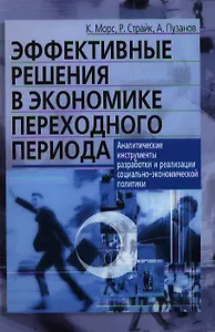 Эффективные решения в экономике переходного периода