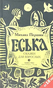 Еська. Роман.