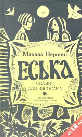 Еська. Роман. — 2237749 — 1