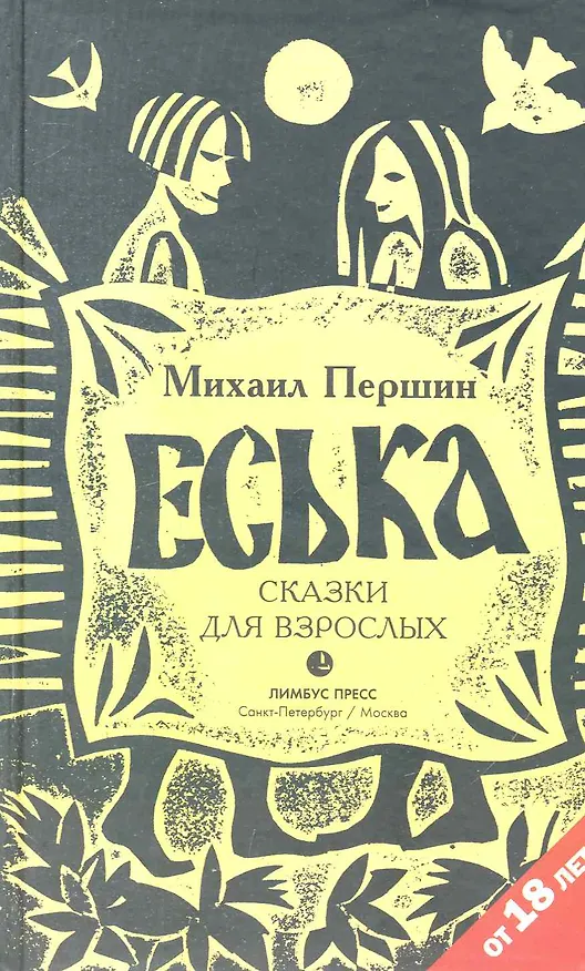 Книга Еська. Роман. (Михаил Першин) — 1