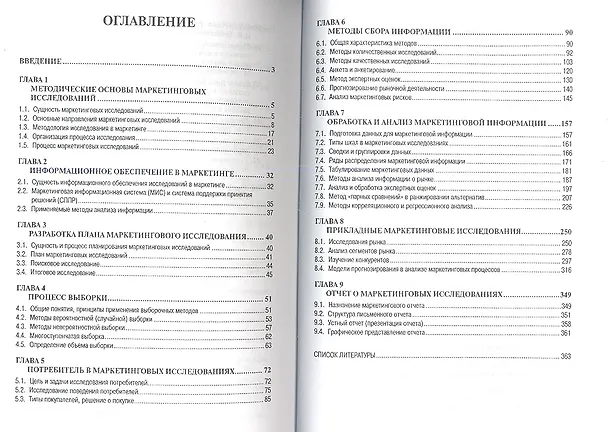 Книга Маркетинговые исследования: Учебное пособие - 2-е изд. ,доп. (Нина Каменева) — 2