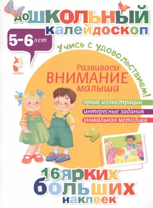 ДошколКалейдоскоп(НАКЛ) 5-6 лет Развиваем внимание малыша — 2475739 — 1