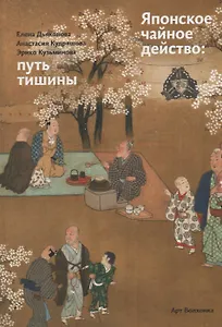 Японское чайное действо: путь тишины