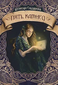 Пять камней