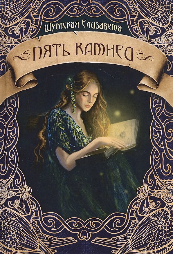 Книга Пять камней (Елизавета Шумская) — 1
