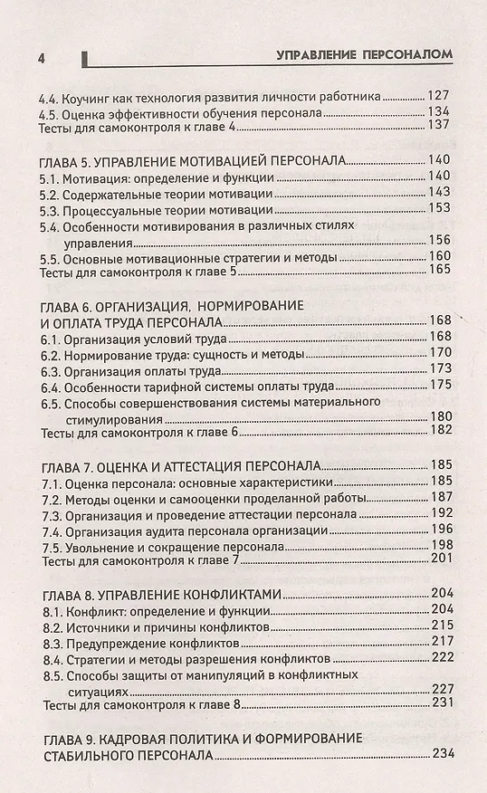 Книга Управление персоналом (Андрей Руденко) — 3