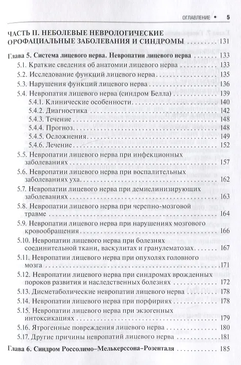 Книга Неврологические орофациальные заболевания и синдромы: руководство для врачей (Марина Максимова, Михаил Пирадов) — 4