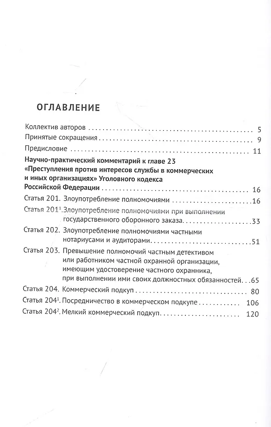 Книга Преступления против интересов службы в коммерческих и иных организациях. Научно-практический комментарий к главе 23 Уголовного кодекса Российской Федерации (Ольга Беляева, Сергей Борисов, Василий Волошин) — 2