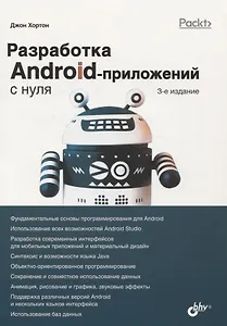Разработка Android-приложений с нуля