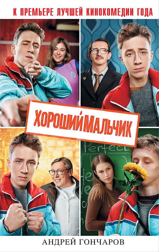Книга Хороший мальчик (Андрей Гончаров) — 1