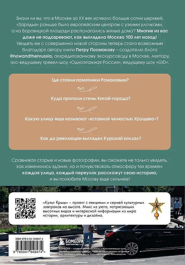 Книга Исчезнувшая Москва. Памятники столицы, которых больше нет (Петр Посмаков) — 2