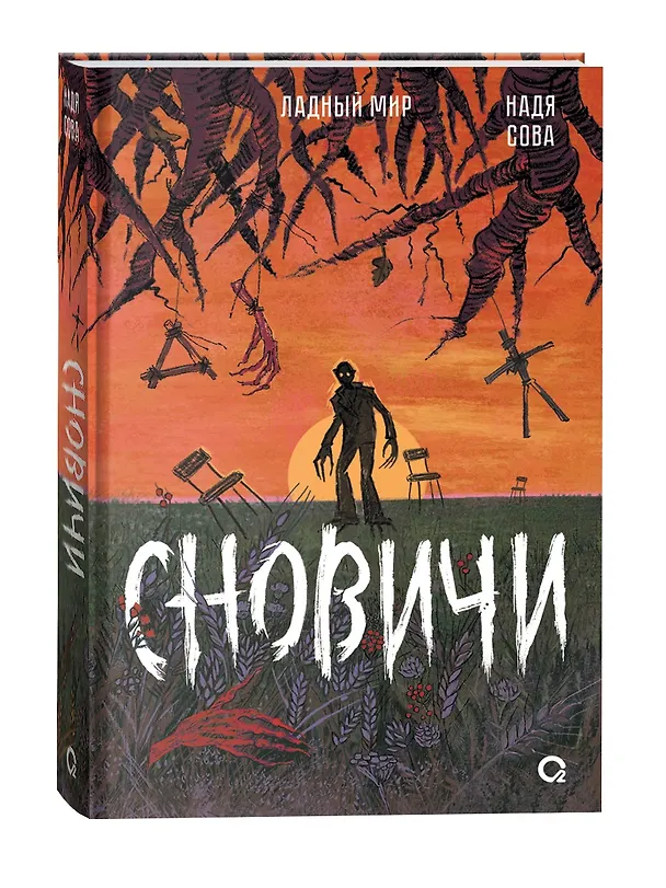 Книга Сновичи (Надя Сова) — 9