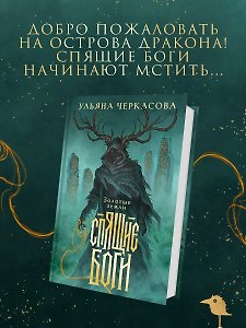 Спящие боги