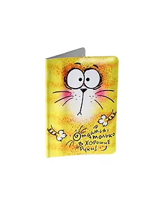 Обложка для паспорта Котэ В хорошие руки (534908)