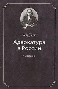 Адвокатура в России:Уч.пос.-4-еперер.