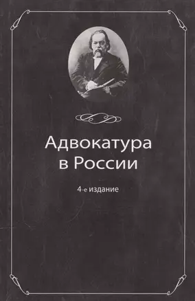 Адвокатура в России:Уч.пос.-4-еперер. — 2553967 — 1