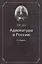Адвокатура в России:Уч.пос.-4-еперер. — 2553967 — 1