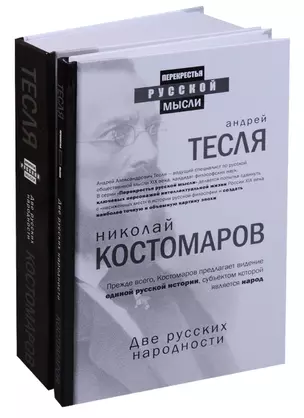 Две русских народности (комплект из 2 книг) — 2640084 — 1