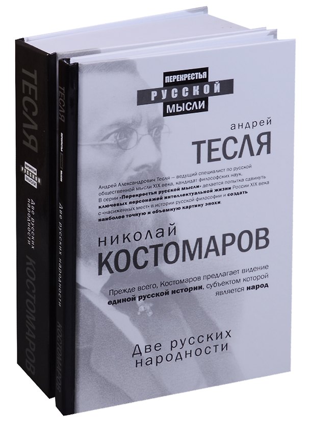 Книга Две русских народности (комплект из 2 книг) (Николай Костомаров) — 1