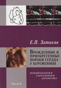 Врожденные и приобретенные пороки сердца у беременных Функциональная и ультразвуковая диагностика (З