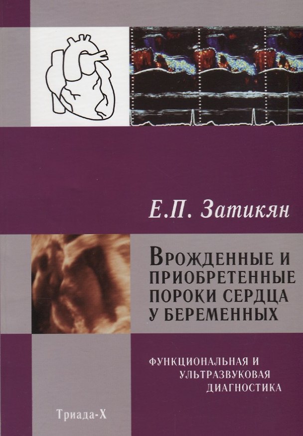 Книга Врожденные и приобретенные пороки сердца у беременных Функциональная и ультразвуковая диагностика (З () — 1