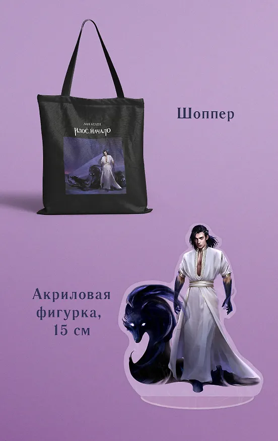 Книга Комплект Илос. Начало. Подарочный бокс (Лия Арден) — 5
