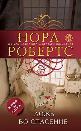 Книга Ложь во спасение (Нора Робертс)