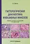 Гистологическая диагностика инвазивных микозов — 3111926 — 1