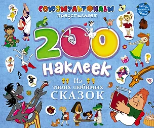 Книга 200 наклеек.Из твоих любимых сказок ()