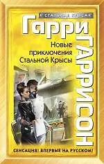 Книга Новые приключения Стальной Крысы : фантастический роман (Гарри Гаррисон)