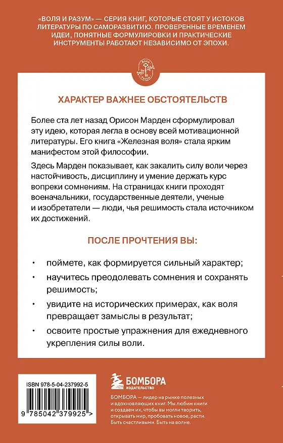 Книга Железная воля (О. Марден) — 2