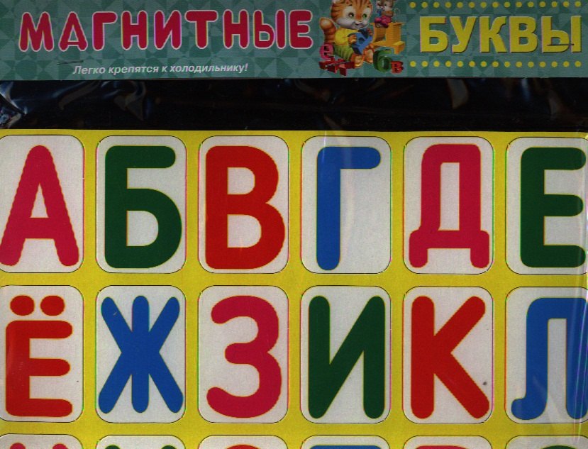 

Магнитные буквы
