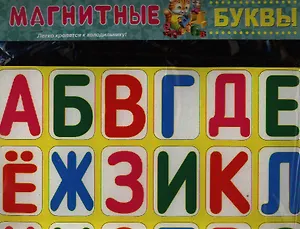 Магнитные буквы