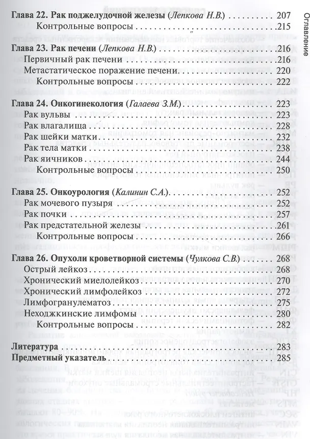 Книга Онкология: учебник / 2-е изд., перераб. и доп. () — 5