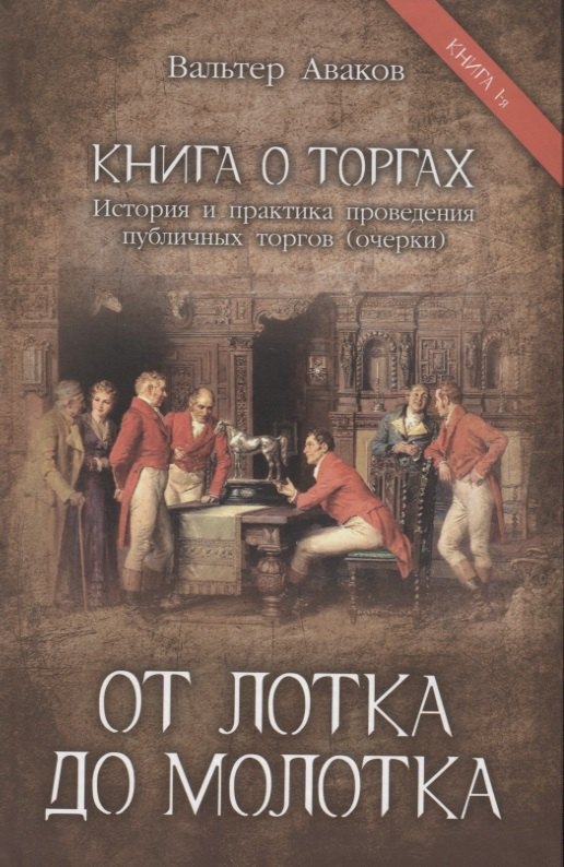 

От лотка до молотка. Книга 1