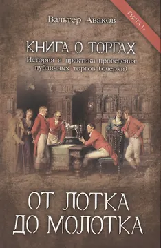 От лотка до молотка. Книга 1