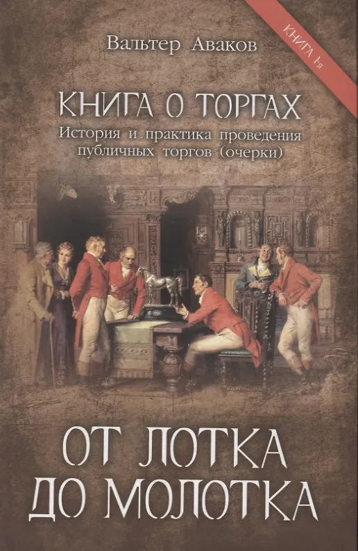 Книга От лотка до молотка. Книга 1 (Вальтер Аваков) — 1