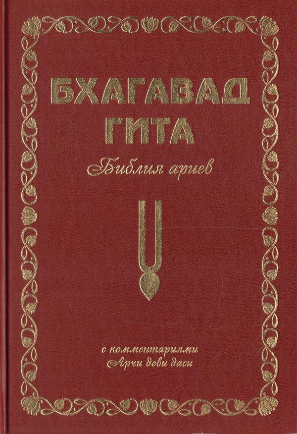 

Бхагавад Гита. Библия ариев. Первый том. С комментариями Арчи деви даси