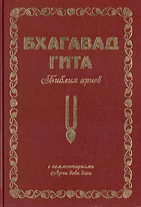 Бхагавад Гита. Библия ариев. Первый том. С комментариями Арчи деви даси