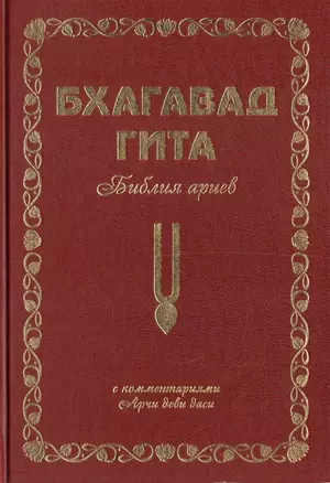 Бхагавад Гита. Библия ариев. Первый том. С комментариями Арчи деви даси — 2746339 — 1