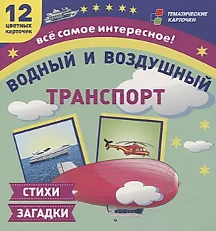 Водный и воздушный транспорт. 12 развивающих карточек с красочными картинками и загадками для занятий с детьми — 2779520 — 1