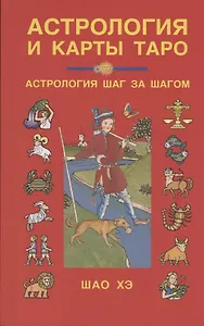 Астрология и карты Таро