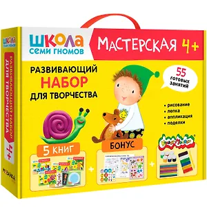 Школа Семи Гномов. Мастерская. Развивающий набор для творчества (5 книг+бонус)