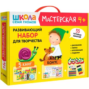 Школа Семи Гномов. Мастерская. Развивающий набор для творчества (5 книг+бонус) — 3008517 — 1