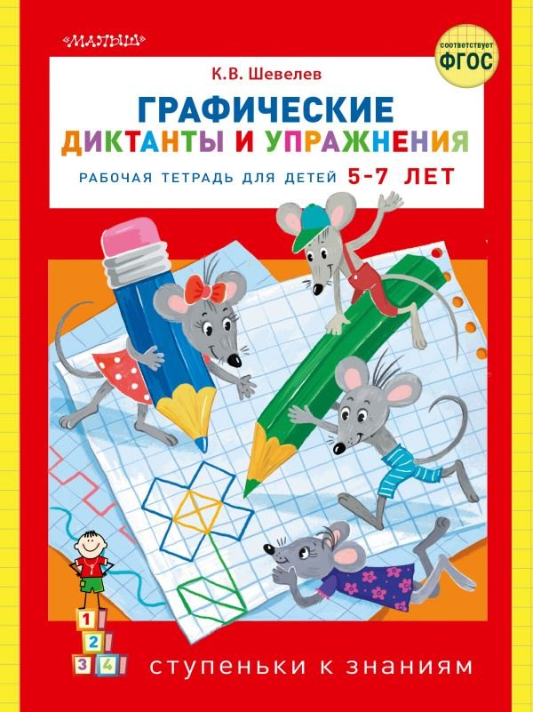 

Графические диктанты и упражнения. Рабочая тетрадь для детей 5-7 лет