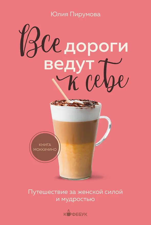 Книга Все дороги ведут к себе. Путешествие за женской силой и мудростью (Юлия Пирумова) — 1