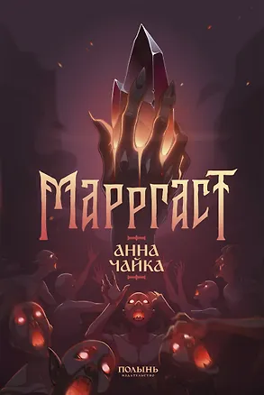 Книга Марргаст (Полынь) (Анна Чайка)