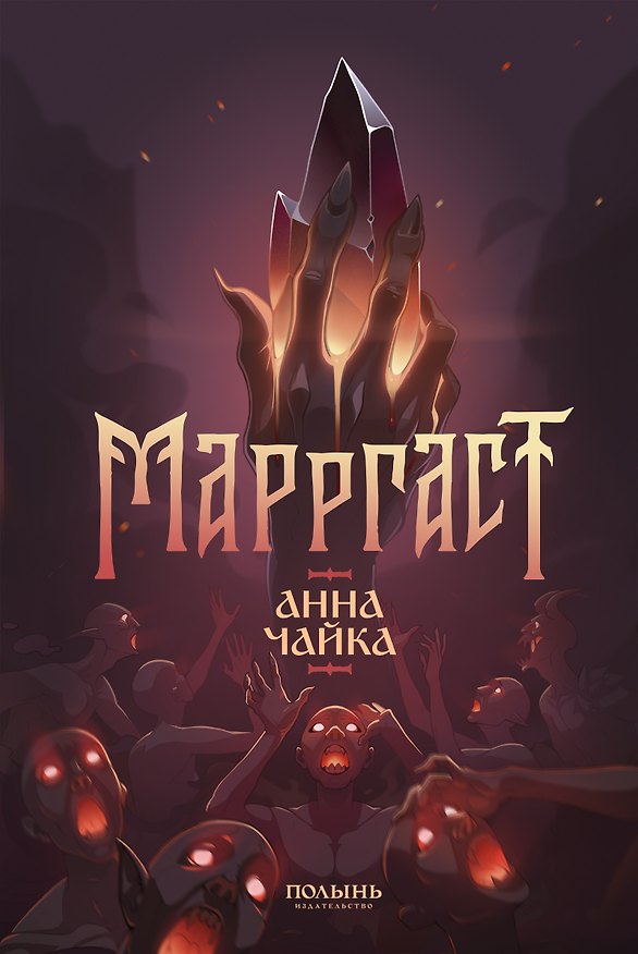Книга Марргаст (Полынь) (Анна Чайка) — 1