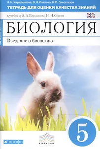 Биология: Введение в биологию. 5 класс. Тетрадь для оценки качества знаний к учебнику А.А. Плешакова, Н.И. Сонина "Биология"